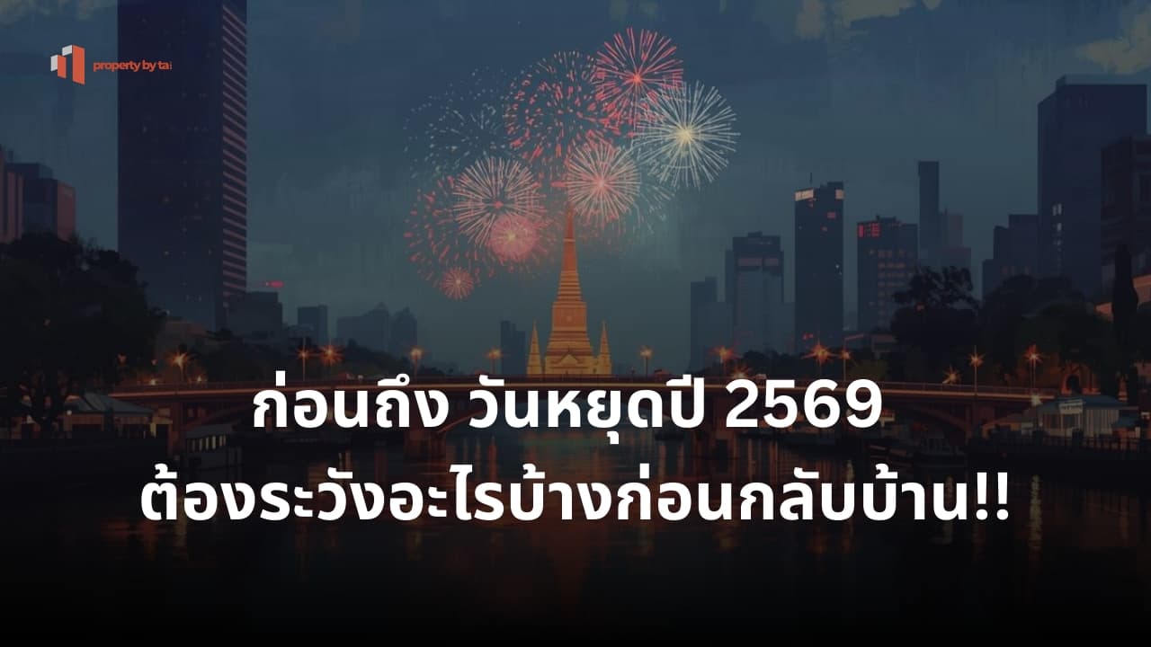 ก่อนถึง วันหยุดปี 2569 ต้องระวังอะไรบ้างก่อนกลับบ้าน!!